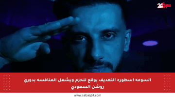 السومة أسطورة التهديف يوقع للحزم ويشعل المنافسة بدوري روشن السعودي